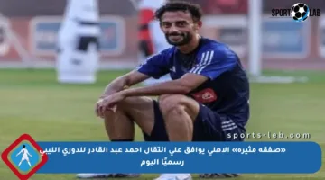 «صفقة مثيرة» الأهلي يوافق على انتقال أحمد عبد القادر للدوري الليبي رسميًا اليوم